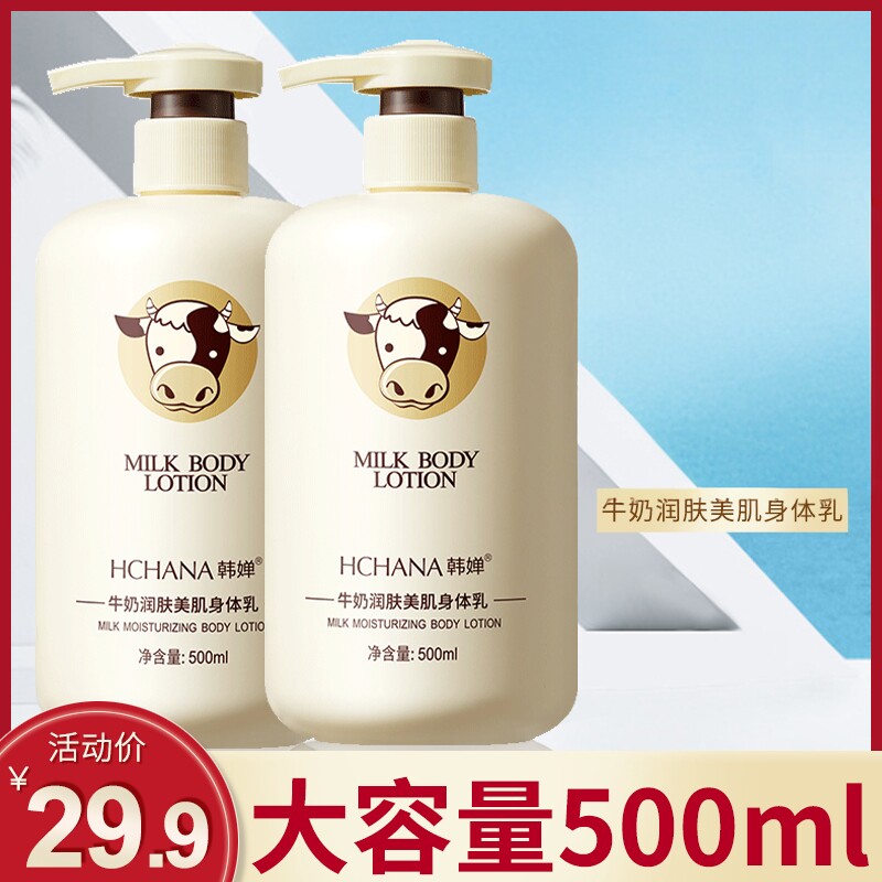牛奶身体乳补水保湿滋润持久留香