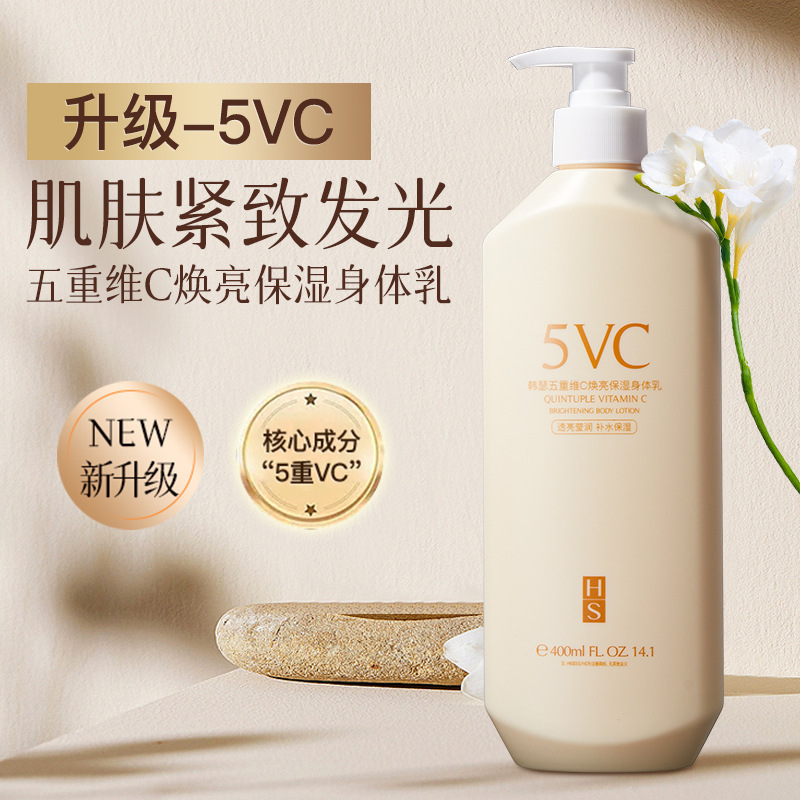 五重维C焕亮身体乳全身保湿滋润