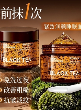 红茶酵母紧致润颜睡眠面膜滋润