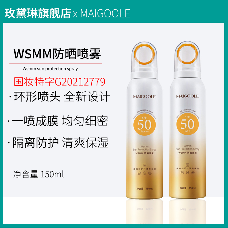 玫黛琳防晒喷雾SPF50+++防紫外线清爽不油腻小光圈喷雾