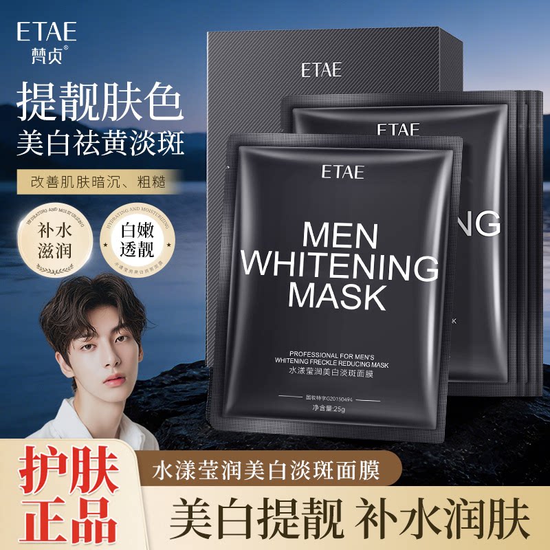 男士专用美白面膜控油祛痘印黑头