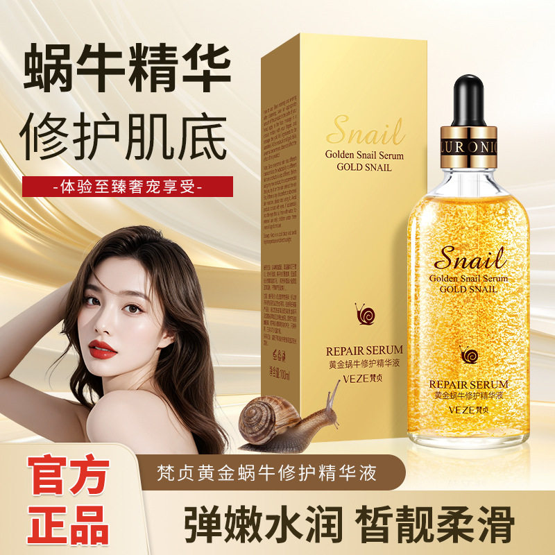 黄金蜗牛精华原液嫩滑补水保湿