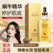 梵贞黄金蜗牛精华原液嫩滑补水保湿 24k金精华液温和滋润原液正品