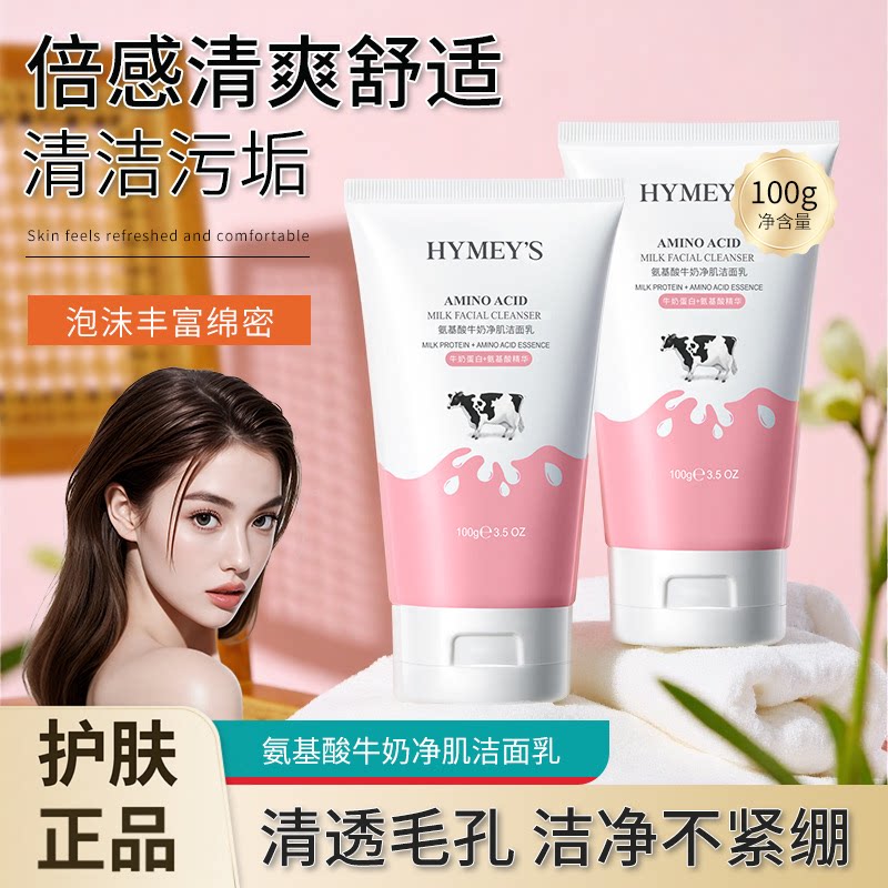氨基酸牛奶补水保湿洁面乳