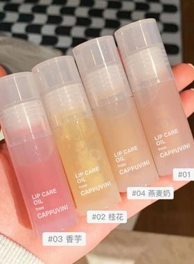 Cappuvini透明管护唇油保湿滋润淡化唇纹唇蜜夜间唇部护理口红