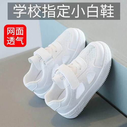 现货速发儿童小白鞋男童幼儿园2024新款女童白色运动鞋网面板鞋夏
