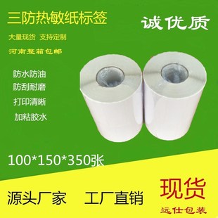 三防热敏纸标签100x150 350加粘不干胶E邮宝物流快递面单FAB面单