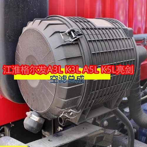 江淮格尔发A3L K3L A5L K5L亮剑空气滤清器2332空滤总成后盖配件