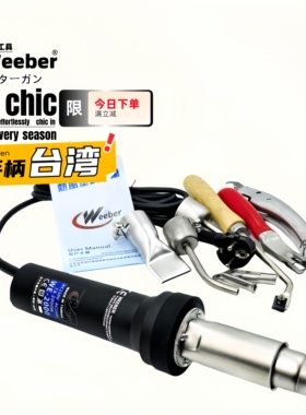 台湾weeber威也WE-2000W小塑料焊枪无刷珍珠棉ppvc地板焊接热风枪