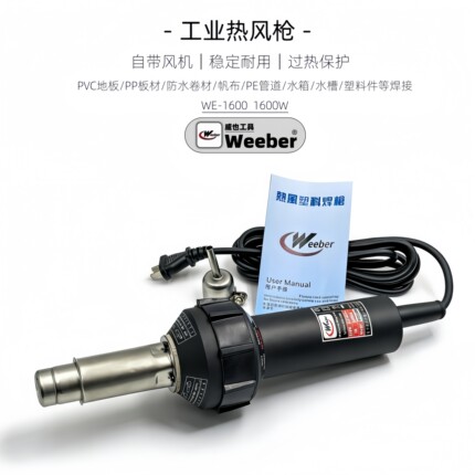 台湾weeber威也WE-1600W塑料焊枪pvc地板pp板材焊接枪水箱热风枪
