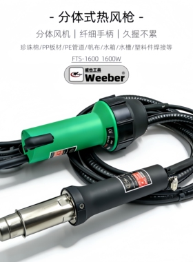 台湾weeber威也FTS-1600W塑料焊枪分体板材热风枪调温珍珠棉焊枪