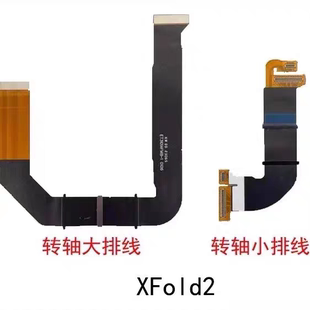 VIVO XFold/Fold+/xfold2/XFold3转轴显示触摸链接主板中轴原排线