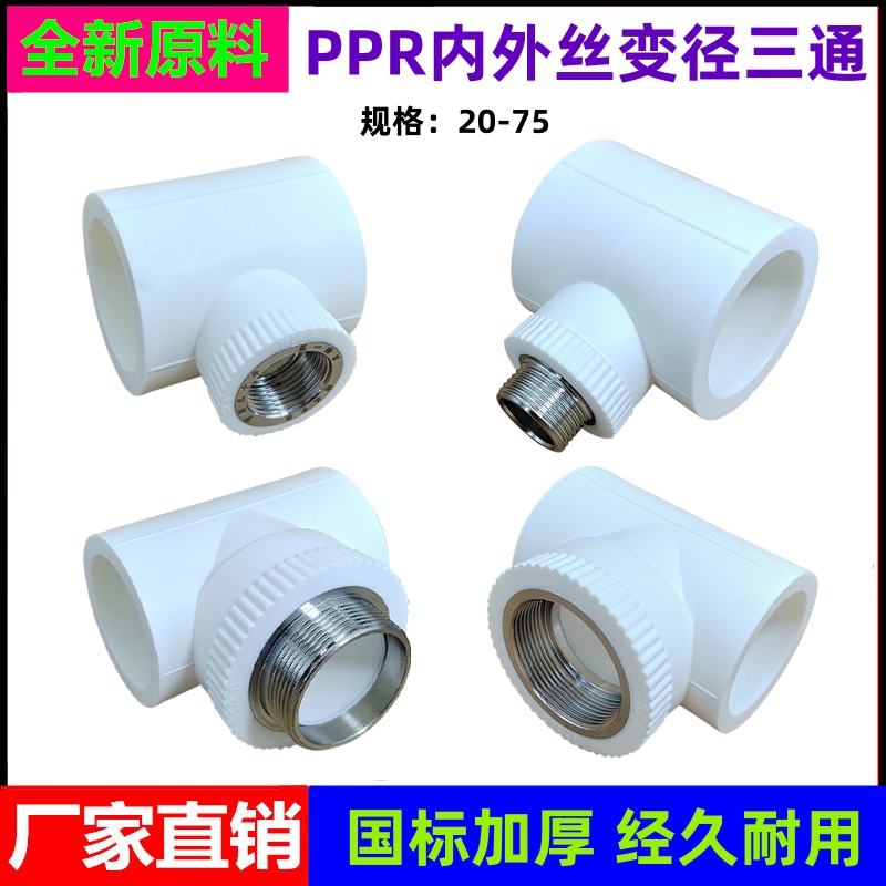 PPR异径变径内外丝三通接头配件