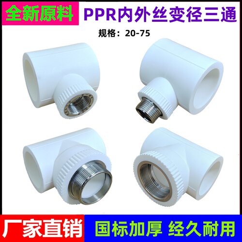 PPR异径变径内外丝三通接头配件