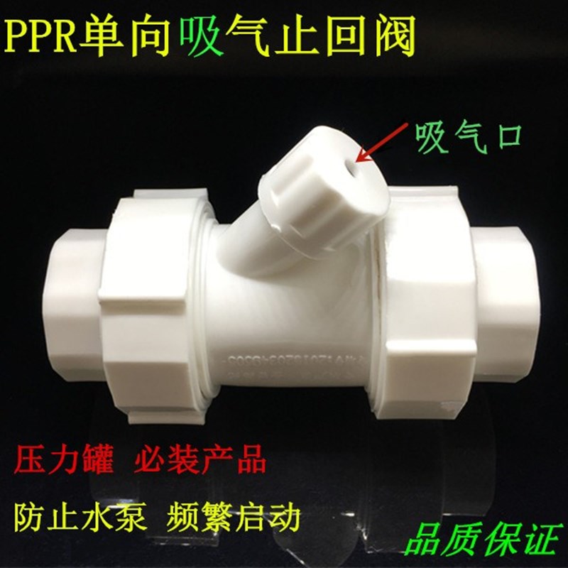 止回阀PPR自动吸气止回阀单向阀20 2532PPR吸气止回阀PPR水管接头