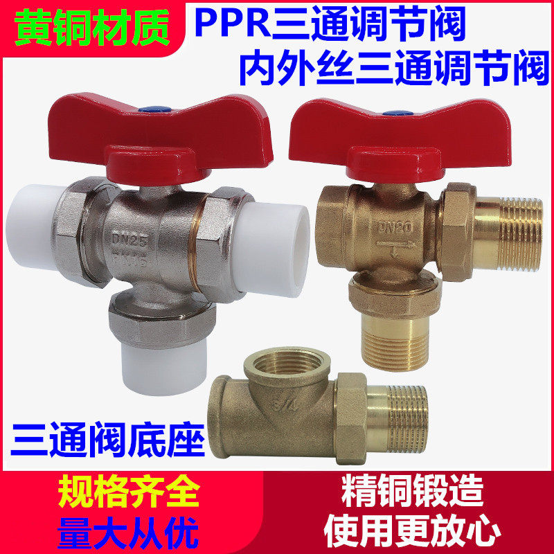 ppr三通阀手动内外丝三通阀4分6分1寸20/25暖气片黄铜三通调节阀