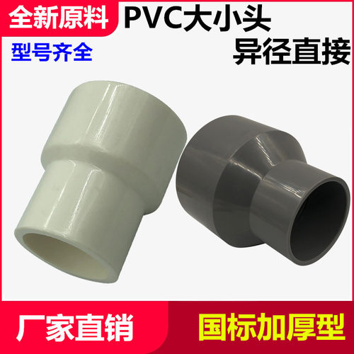 PVC给水管异径直接大小头