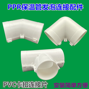 PVC保温水管外包护套接头直接弯头三通聚氨酯发泡卡扣连接片配件
