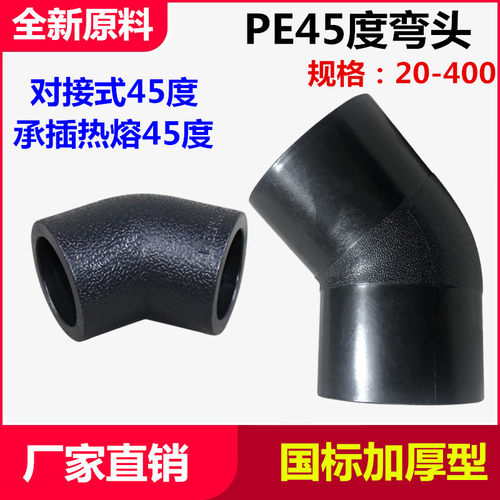 pe水管45度弯头热熔接头