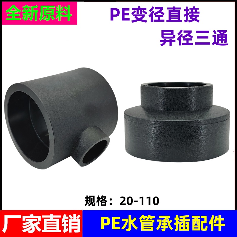 PE水管异径三通变径直接大小头