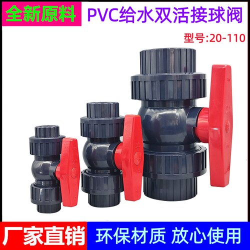 PVC双由令球阀双活接开关
