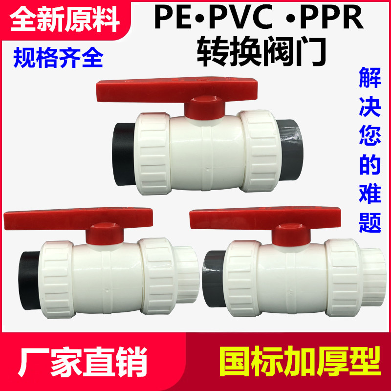 pvc转PEPPR双活接阀门开关