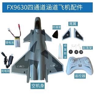 FX9630四通道涵道歼20主板舵机电机固定翼遥控航模型飞机组装 配件