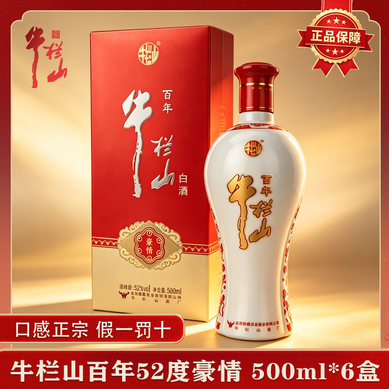 百年牛栏山 豪情42度/52度 浓香型粮食酒500ml*6瓶整箱装