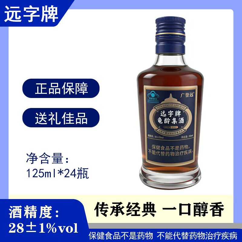 广誉远远字牌龟龄集酒小蓝炮延缓衰老抗疲劳低度酒125ml*24瓶整箱