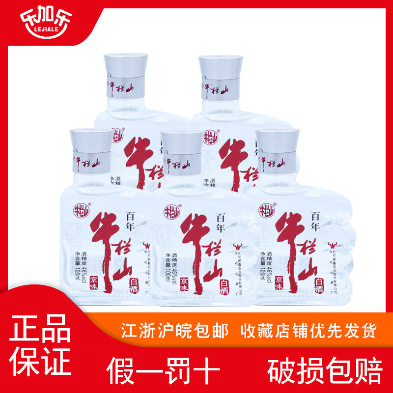 牛栏山二锅头京味小酒版宝贝儿酒浓香型46度100ml*24整箱瓶装白酒