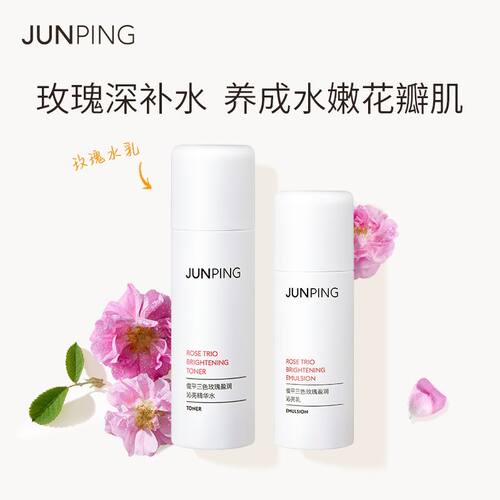 临期JUNPING俊平三色玫瑰套装水乳补水保湿芳香透亮敏感肌适用