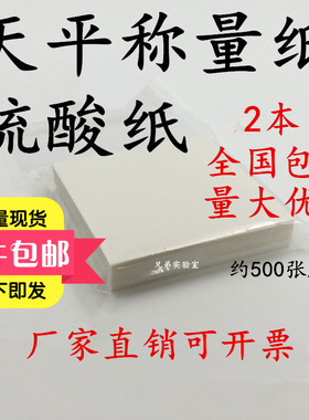 包邮 实验室称量纸60 75 90 100 120150mm硫酸光面纸天平称量药品