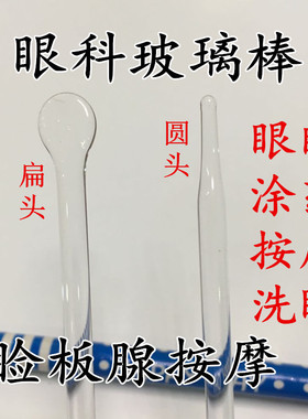 睑板腺按摩玻璃棒洗眼棒眼部眼睛摩涂药眼科干眼症医院美容院工具