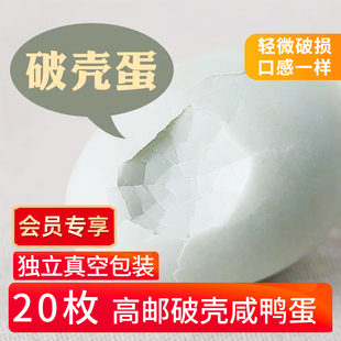 特价 20枚正宗高邮咸鸭蛋破壳咸鸭蛋熟咸蛋破鸭蛋咸蛋黄官方旗舰店