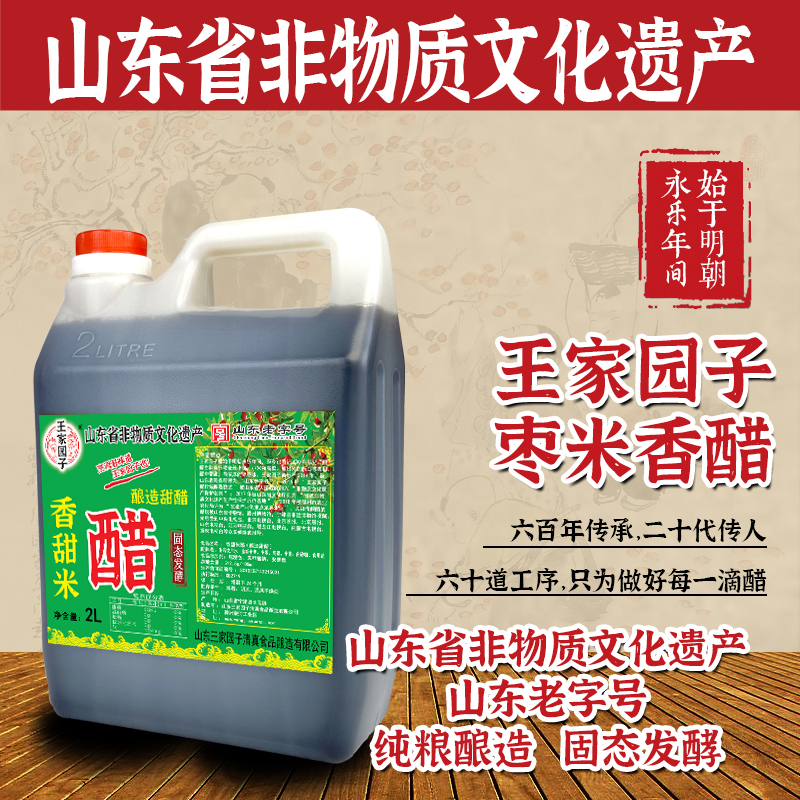 甜口香甜枣米醋王家园子枣米香醋纯粮酿凉拌腊八蒜新年饺子醋专用