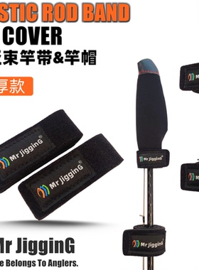MR JIGGING加厚路亚束竿带鱼竿保护套绑竿带护竿套魔术贴杆帽竿稍