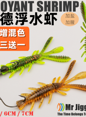 MR JIGGING浮水虾路亚软饵倒钓内德黑坑鲈鱼鳜鱼翘嘴蜉蝣虾小软虫