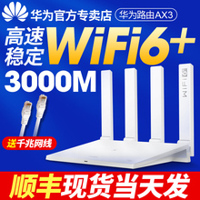 【顺丰当天发】华为wifi6+路由器双千兆端口穿墙王家用大户型高速双频全无线wifi光纤漏油ax3双核3000m穿墙