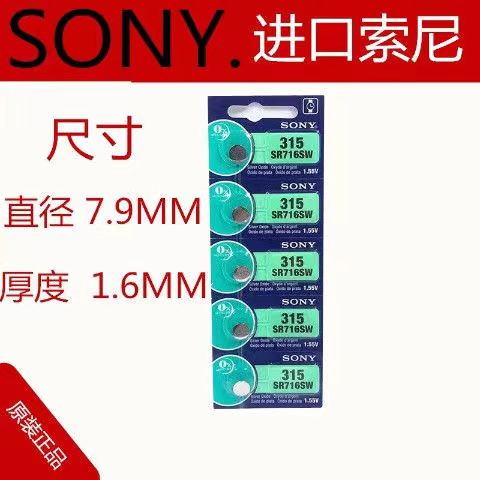 正品SONY索尼离子电池 SR716SW 315氧化银石英手表纽扣式电池电子