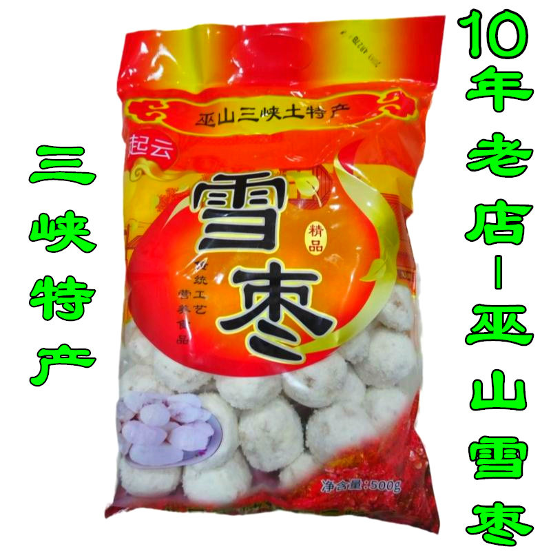 巫山雪枣香酥枣重庆三峡旅游特产怀旧食品芙蓉果传统糕点甜品零食
