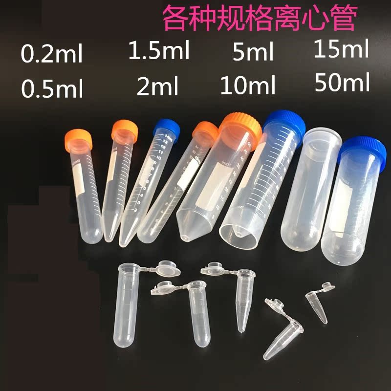 50ml塑料离心管实验室包底连盖离心管圆底试管小样化学15ml空展示