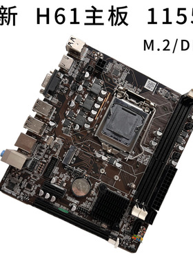 全新 H61主板 1155针DDR3 支持双核/四核I3 i5等CPU DNF现
