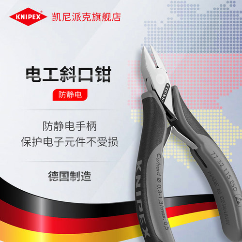 knipex德国凯尼派克防静电斜口钳