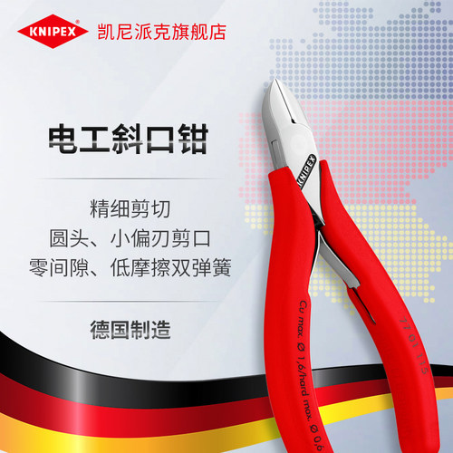 knipex德国凯尼派克款电子斜口钳