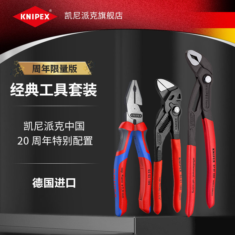 KNIPEX工具套装经典专业