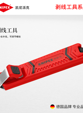 KNIPEX德国凯尼派克工具可调节切割深度剥线工具剥线刀162016SB