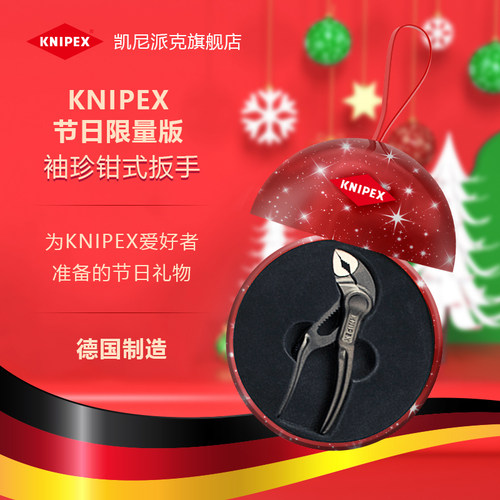 德国凯尼派克袖珍管钳节日限量版