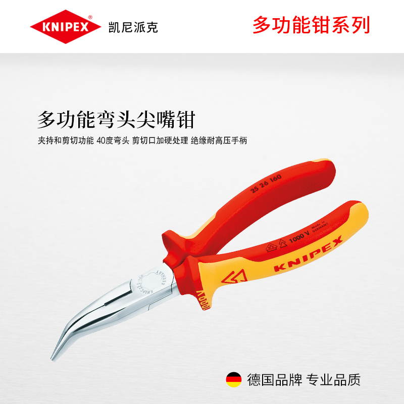 KNIPEX德国凯尼派克工具6寸弯头尖嘴钳绝缘多功能尖头钳子2526160