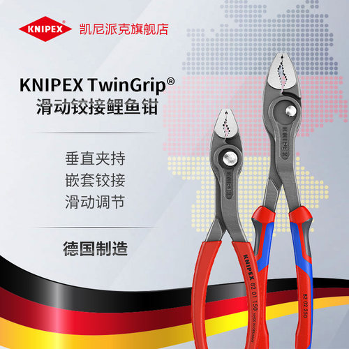 KNIPEX凯尼派克TwinGrip可调式多功能汽修夹钳鲤鱼钳150/250mm