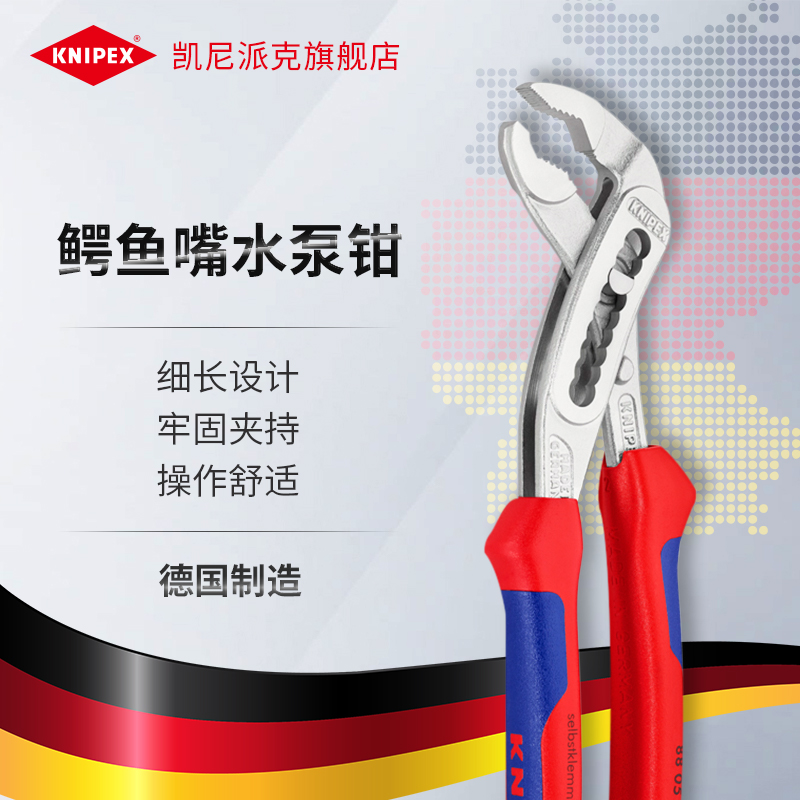 鳄鱼嘴水泵钳KNIPEX细长设计